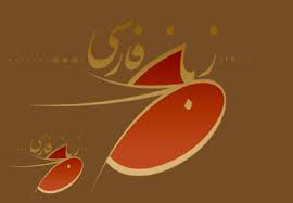 بازآموزی زبان فارسی در لاهور